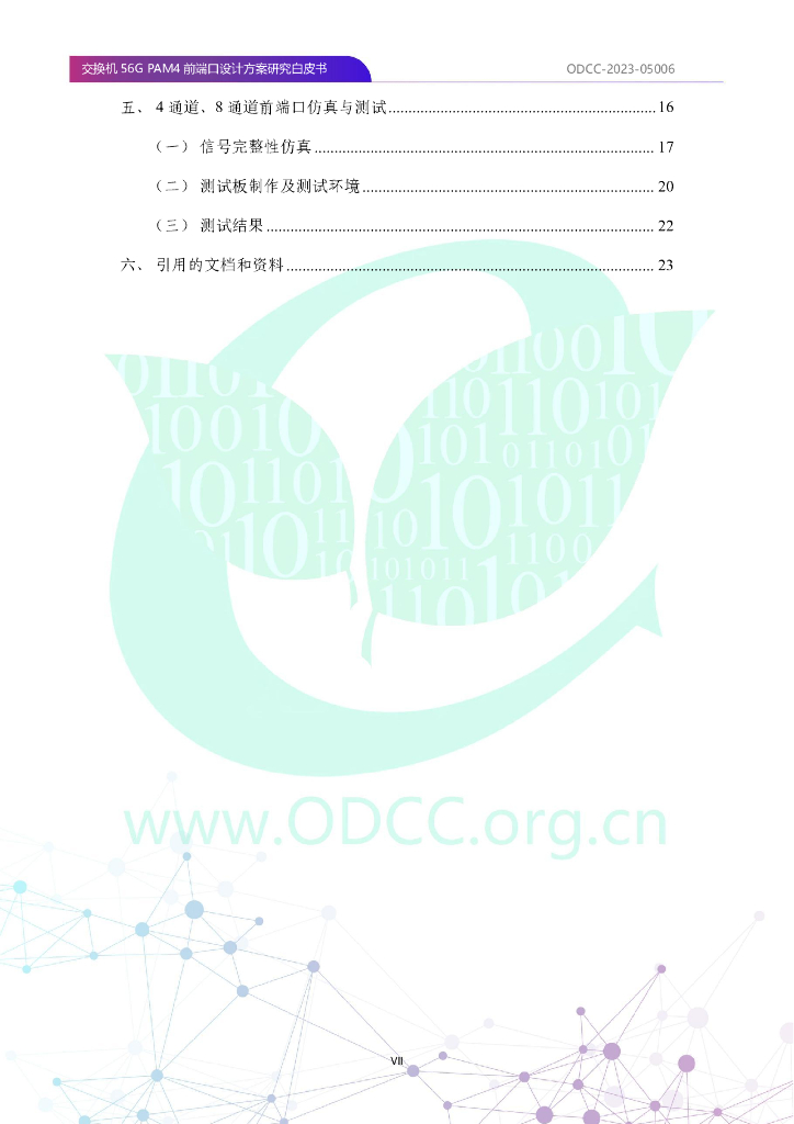 ODCC-2023-05006 交换机56G PAM4前端口设计方案研究白皮书_第8页