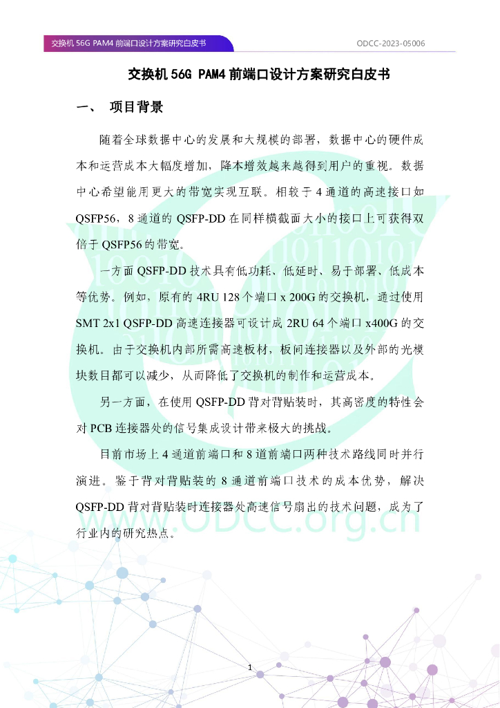 ODCC-2023-05006 交换机56G PAM4前端口设计方案研究白皮书_第9页