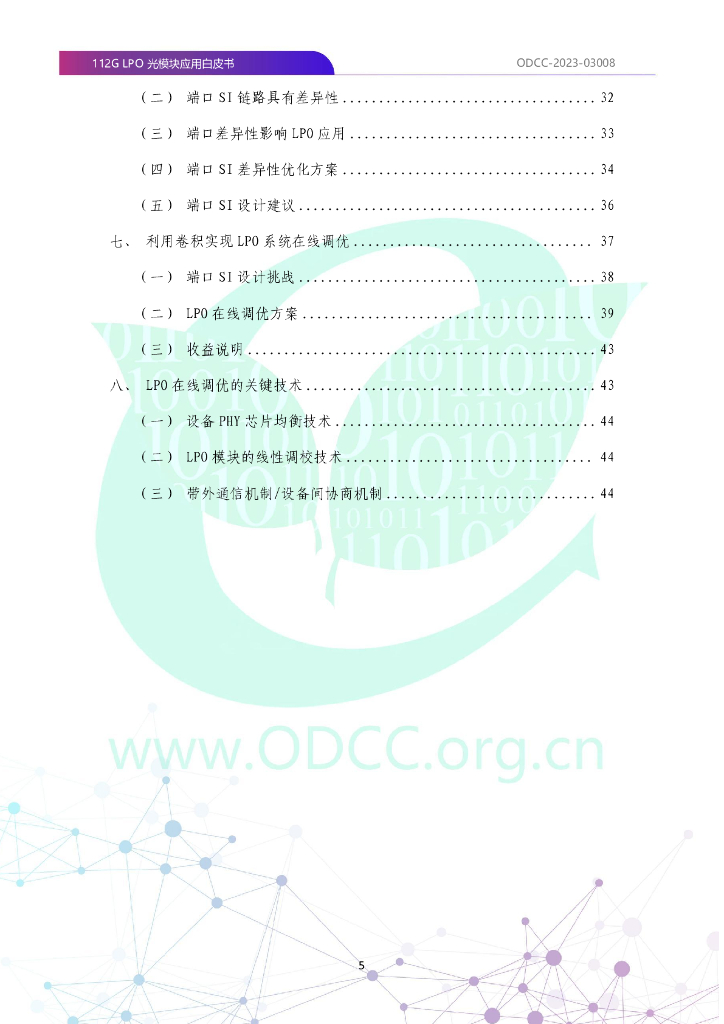 ODCC-2023-03008 112G LPO光模块应用白皮书_第6页