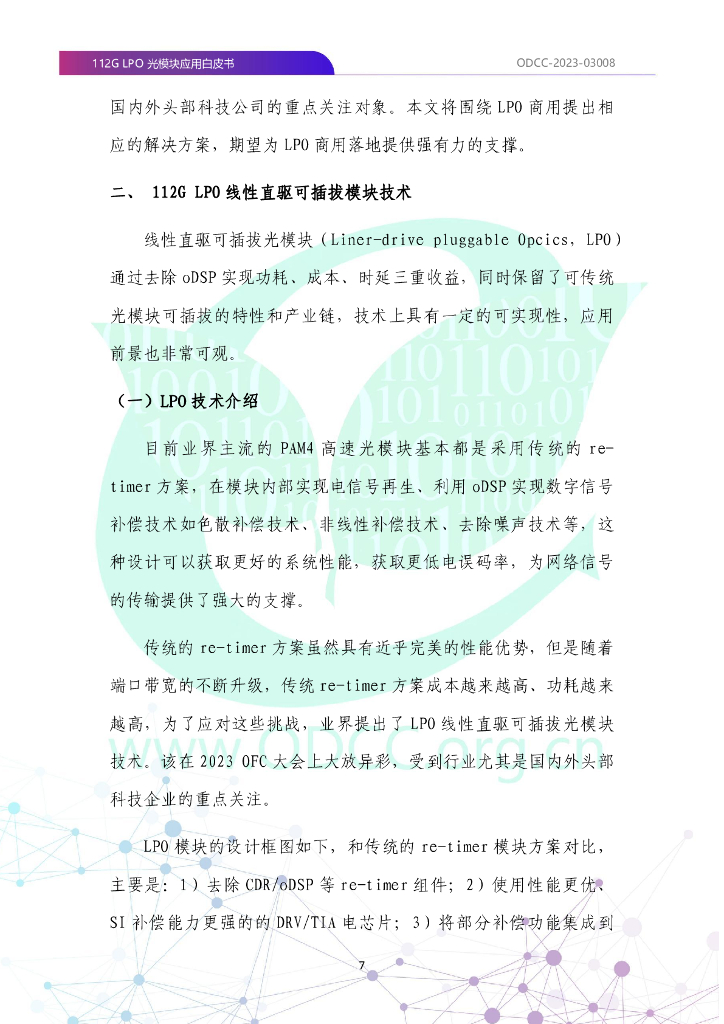 ODCC-2023-03008 112G LPO光模块应用白皮书_第8页