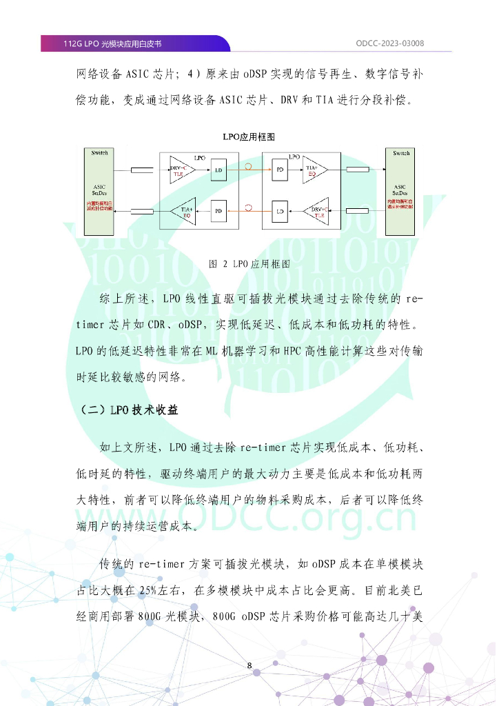 ODCC-2023-03008 112G LPO光模块应用白皮书_第9页