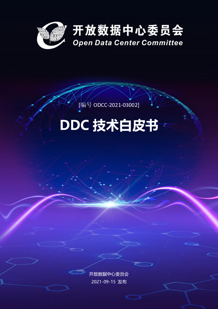 ODCC-2021-03002 DDC技术白皮书