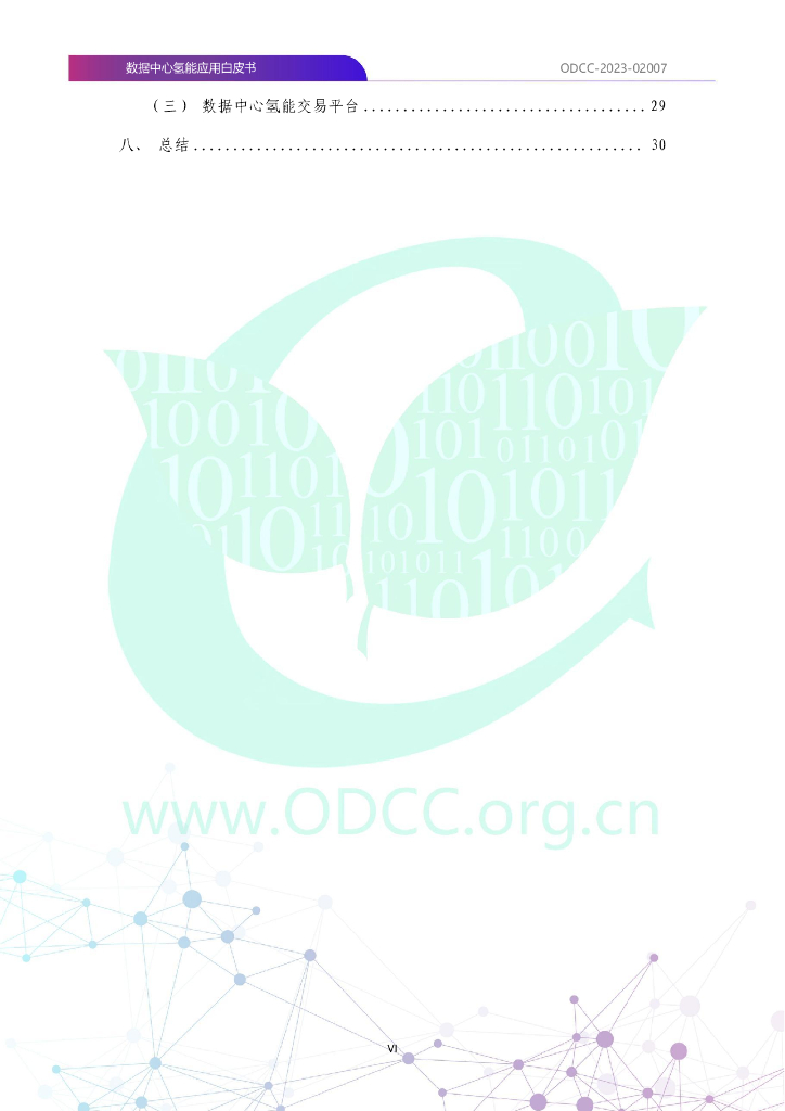 ODCC-2023-02007 数据中心氢能应用白皮书_第7页