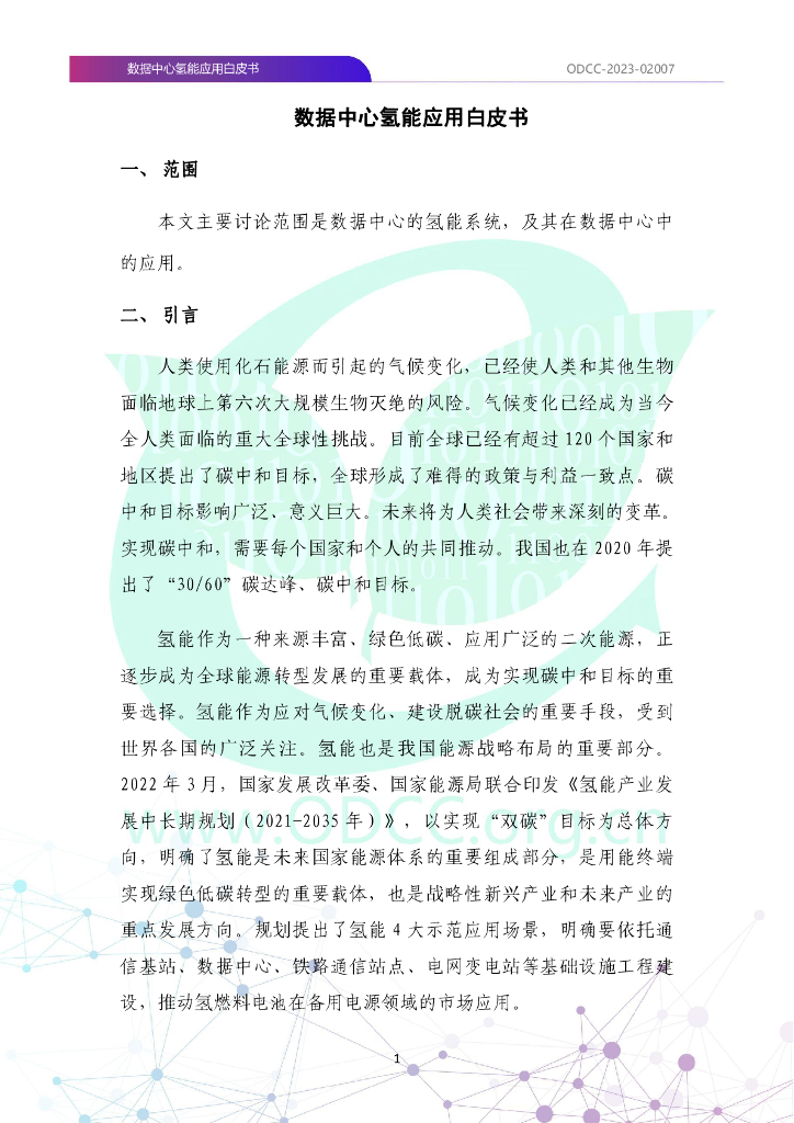 ODCC-2023-02007 数据中心氢能应用白皮书_第8页