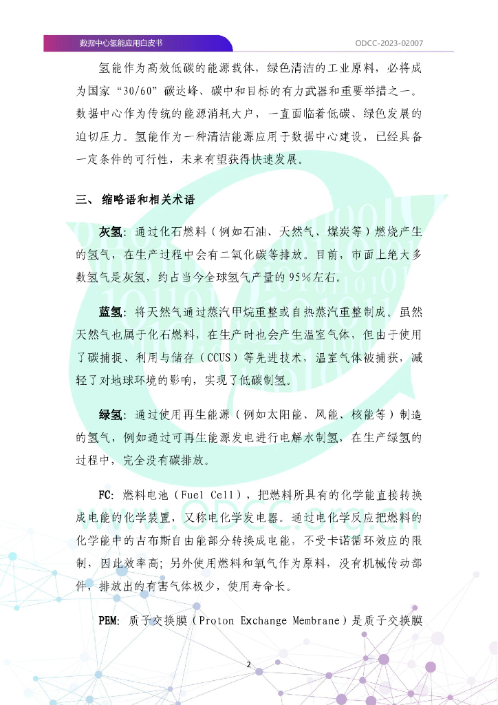 ODCC-2023-02007 数据中心氢能应用白皮书_第9页