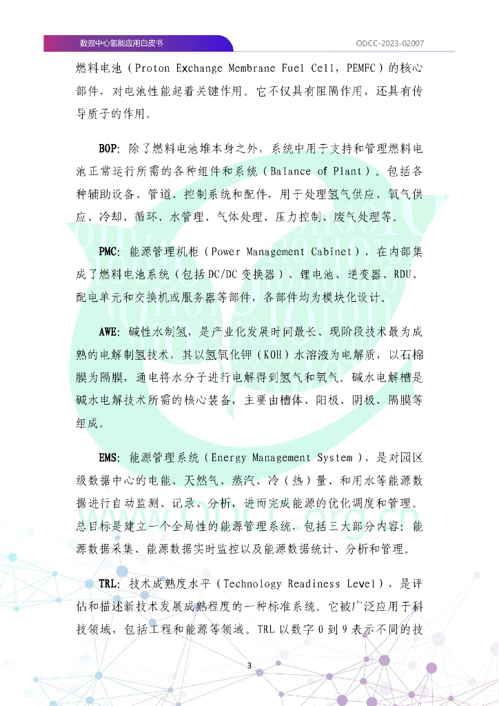 ODCC-2023-02007 数据中心氢能应用白皮书_第10页