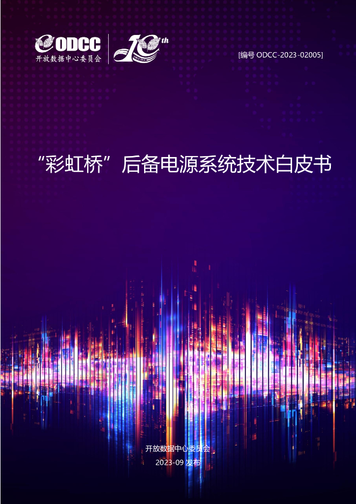 ODCC-2023-02005“彩虹桥”后备电源系统技术白皮书