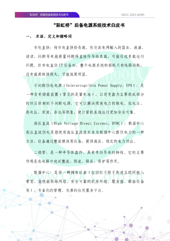 ODCC-2023-02005 “彩虹桥”后备电源系统技术白皮书_第6页