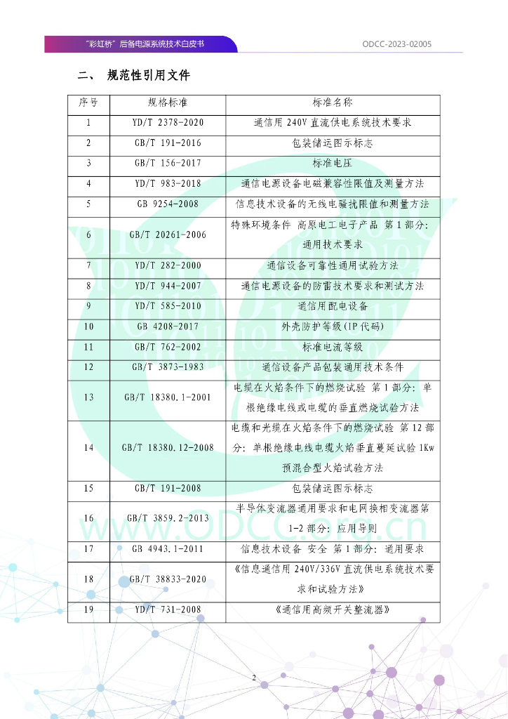 ODCC-2023-02005 “彩虹桥”后备电源系统技术白皮书_第7页