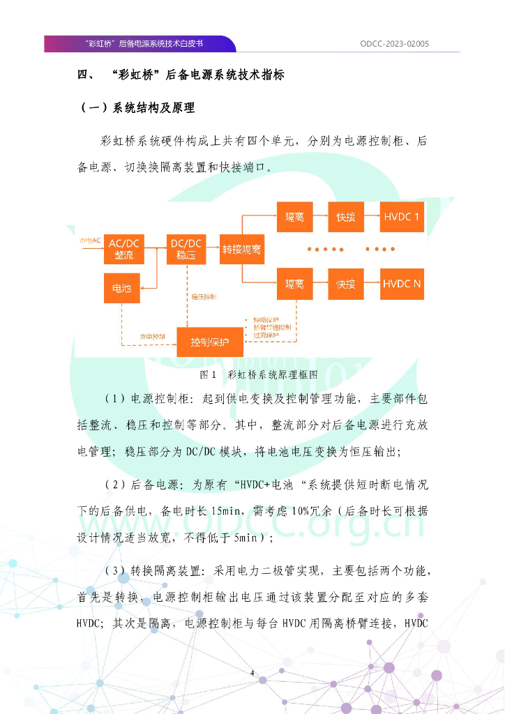 ODCC-2023-02005 “彩虹桥”后备电源系统技术白皮书_第9页
