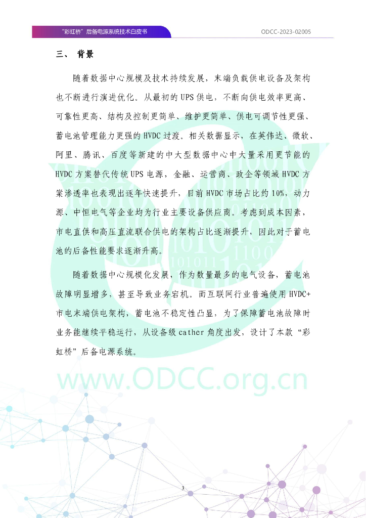 ODCC-2023-02005 “彩虹桥”后备电源系统技术白皮书_第8页