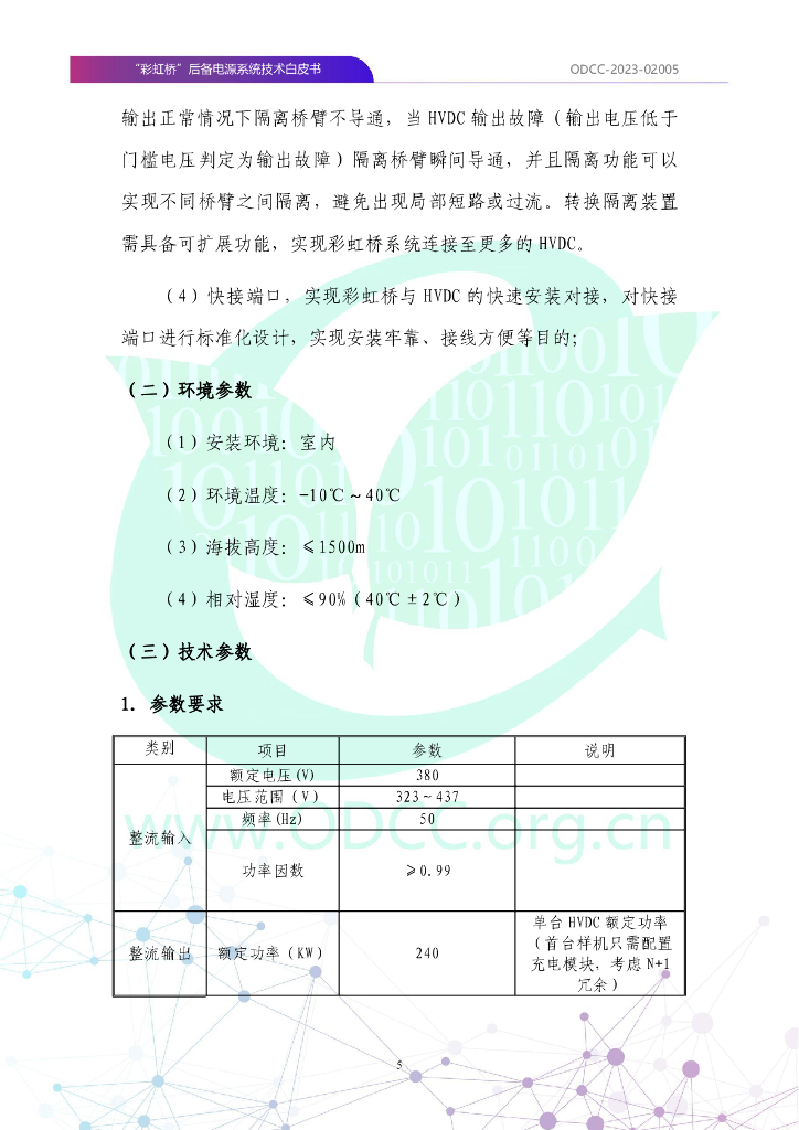 ODCC-2023-02005 “彩虹桥”后备电源系统技术白皮书_第10页