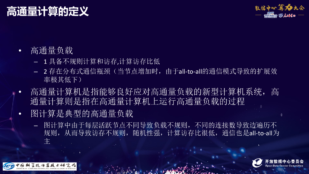 2020ODCC算力大会：高通量计算算力需求及计算机体系结构挑战（中科院计算所）_第9页