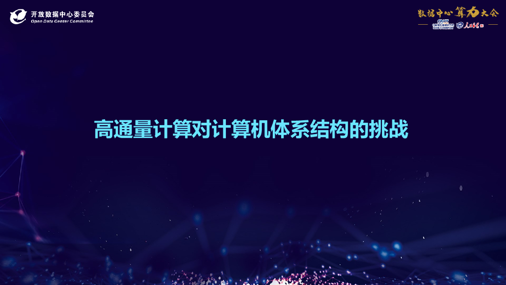 2020ODCC算力大会：高通量计算算力需求及计算机体系结构挑战（中科院计算所）_第10页