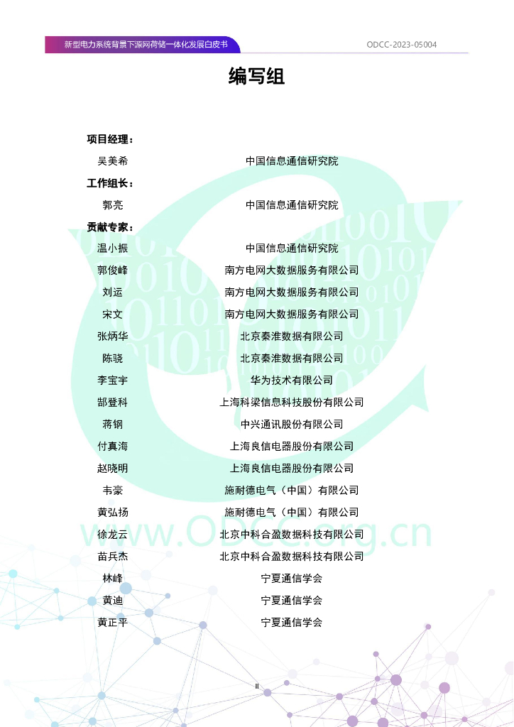 ODCC-2023-05004 新型电力系统背景下源网荷储一体化发展白皮书_第3页