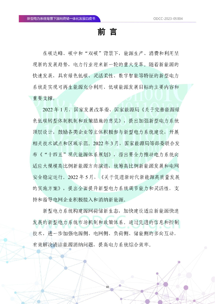 ODCC-2023-05004 新型电力系统背景下源网荷储一体化发展白皮书_第4页