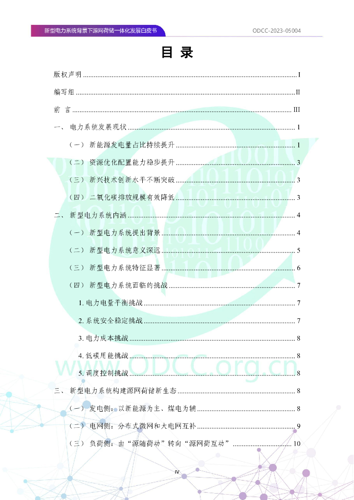 ODCC-2023-05004 新型电力系统背景下源网荷储一体化发展白皮书_第5页