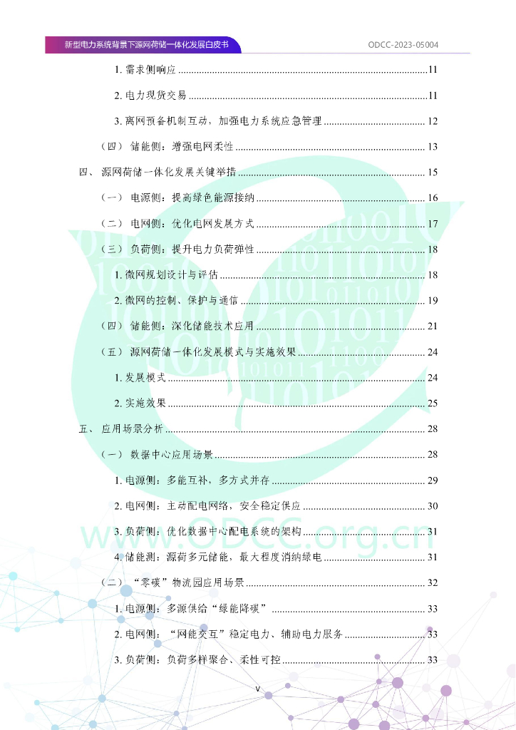 ODCC-2023-05004 新型电力系统背景下源网荷储一体化发展白皮书_第6页