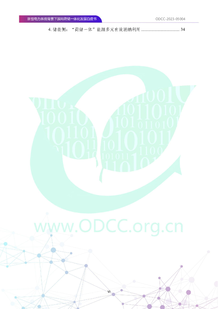 ODCC-2023-05004 新型电力系统背景下源网荷储一体化发展白皮书_第7页