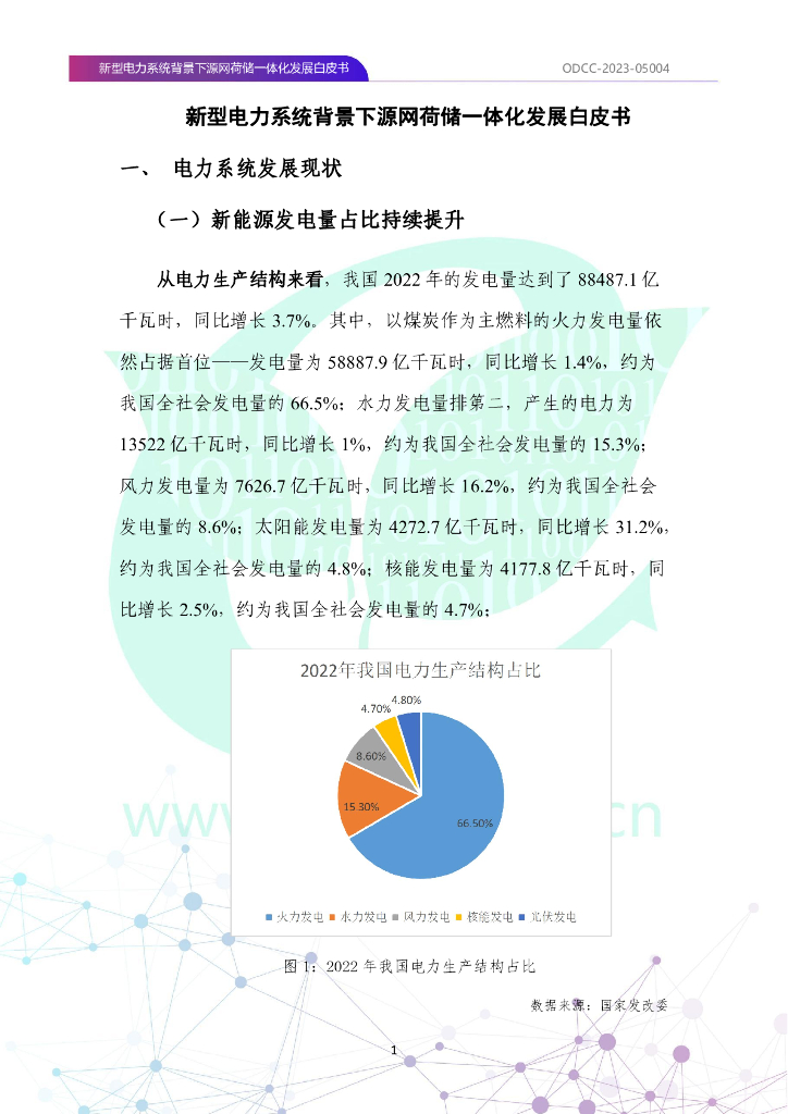 ODCC-2023-05004 新型电力系统背景下源网荷储一体化发展白皮书_第8页