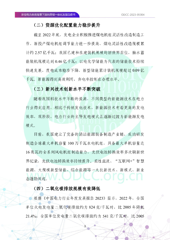 ODCC-2023-05004 新型电力系统背景下源网荷储一体化发展白皮书_第10页