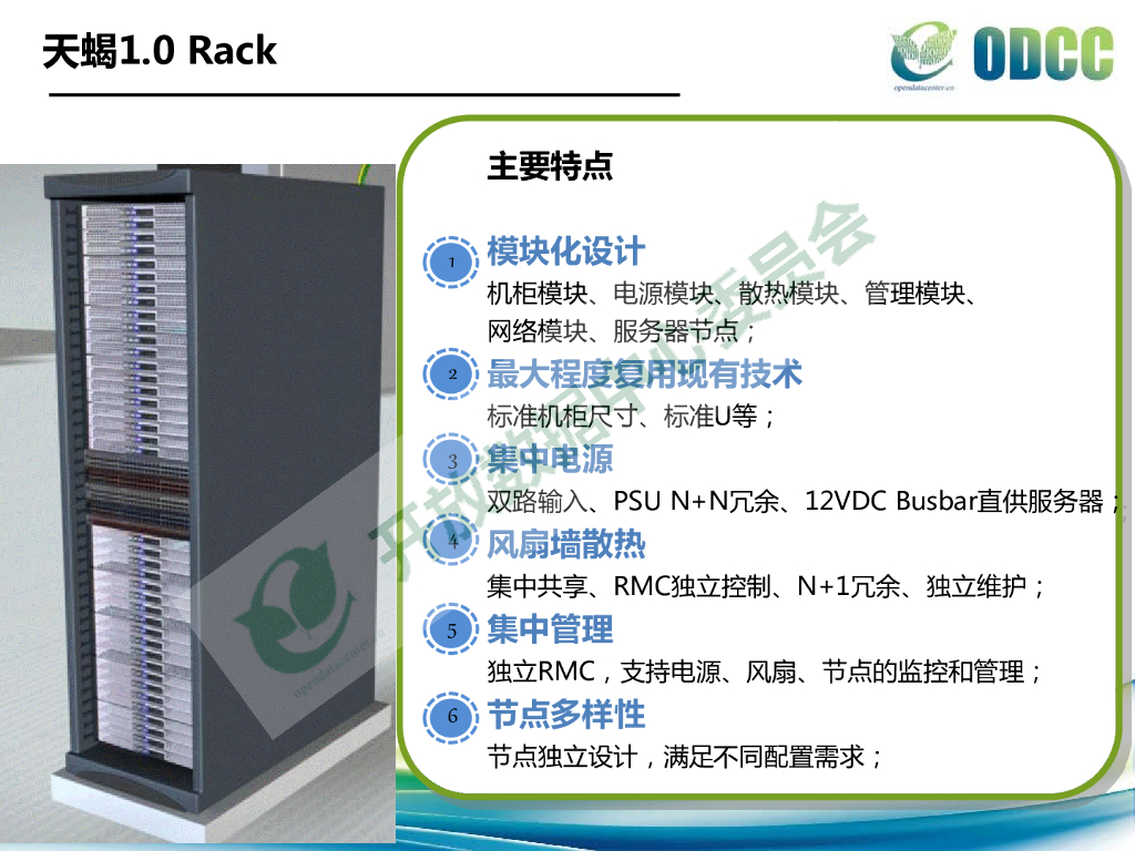 2015开放数据中心峰会：天蝎整机柜服务器V2.5-肖德芳_第8页