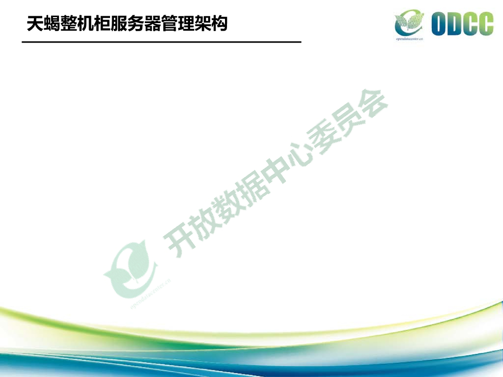 2015开放数据中心峰会：天蝎整机柜服务器V2.5-肖德芳_第7页