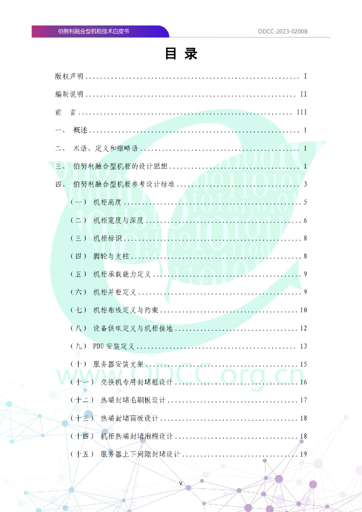 ODCC-2023-0200B 伯努利融合型机柜技术白皮书_第6页