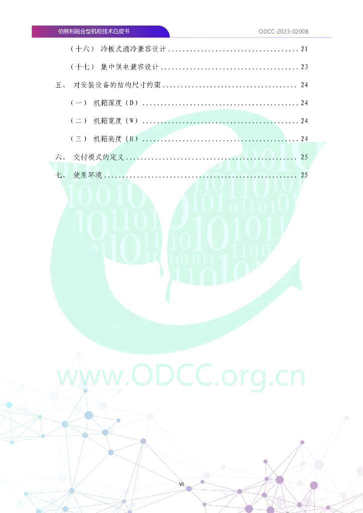 ODCC-2023-0200B 伯努利融合型机柜技术白皮书_第7页