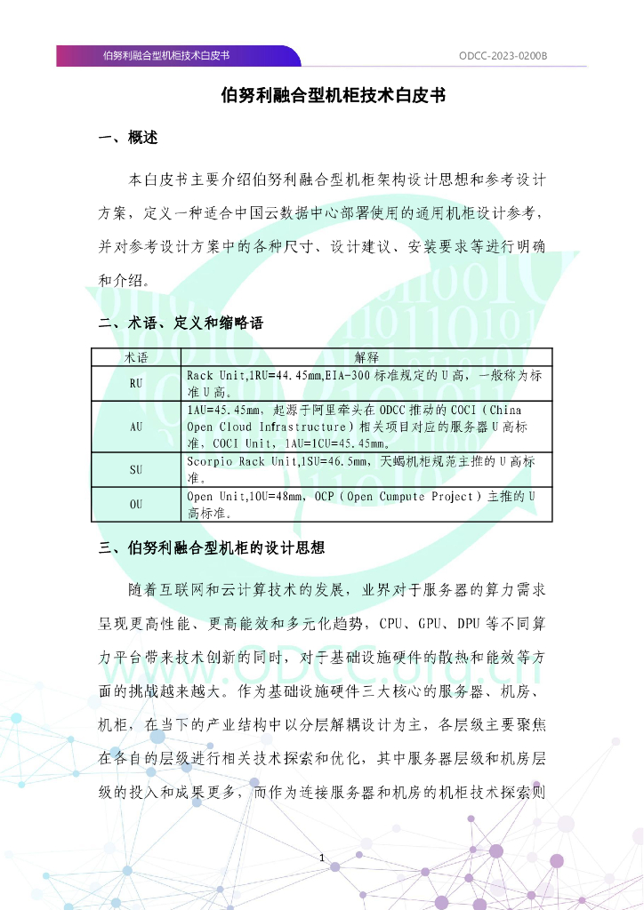 ODCC-2023-0200B 伯努利融合型机柜技术白皮书_第8页