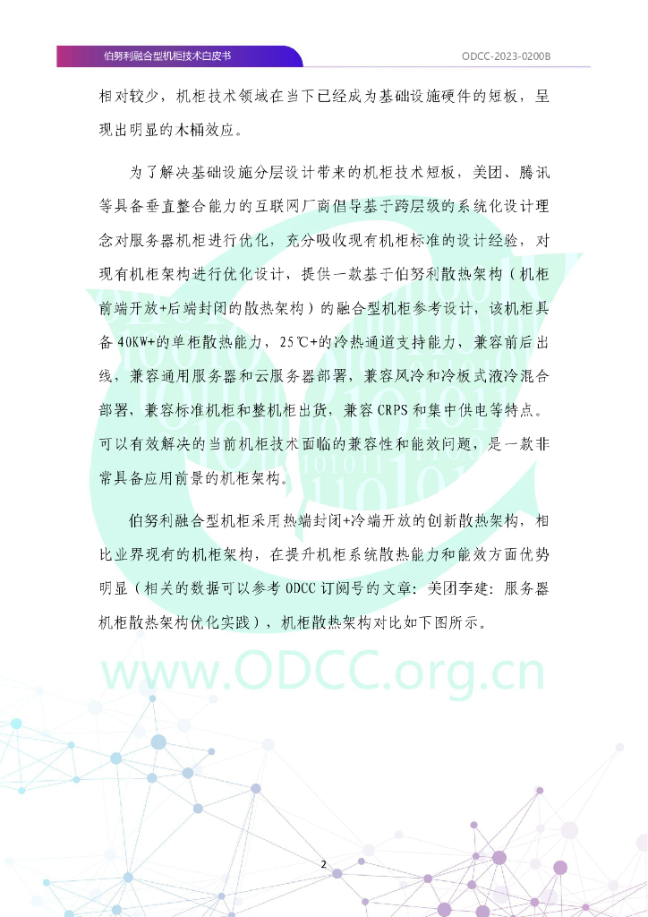 ODCC-2023-0200B 伯努利融合型机柜技术白皮书_第9页