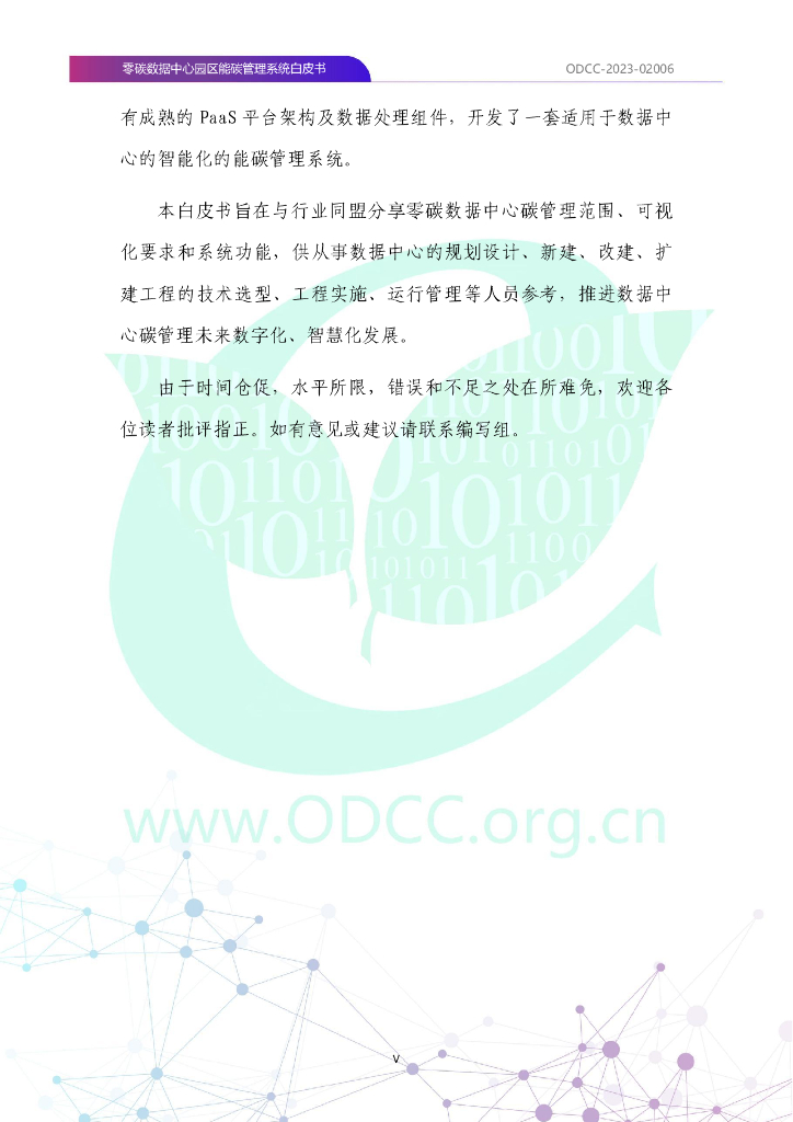 ODCC-2023-02006 零碳数据中心园区能碳管理系统白皮书_第6页