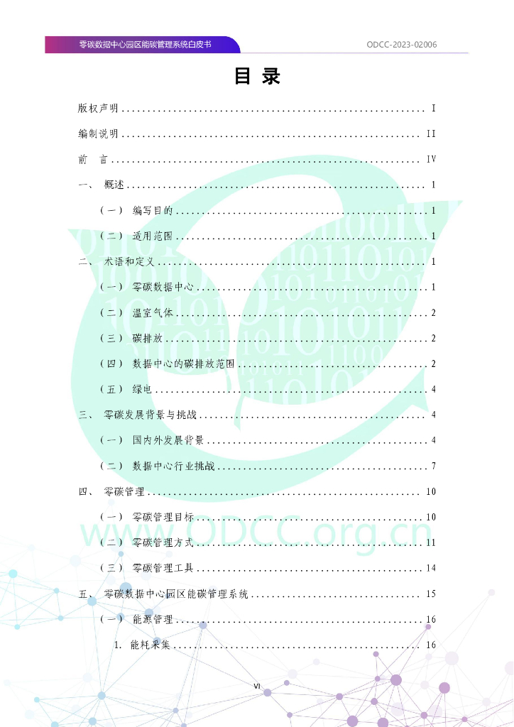ODCC-2023-02006 零碳数据中心园区能碳管理系统白皮书_第7页