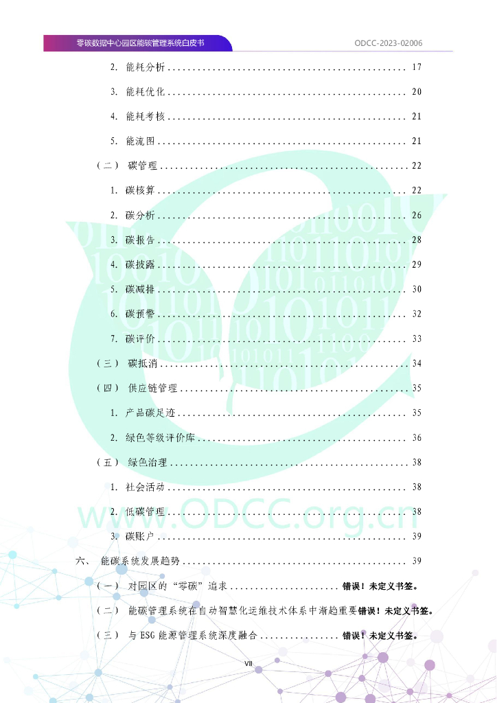 ODCC-2023-02006 零碳数据中心园区能碳管理系统白皮书_第8页