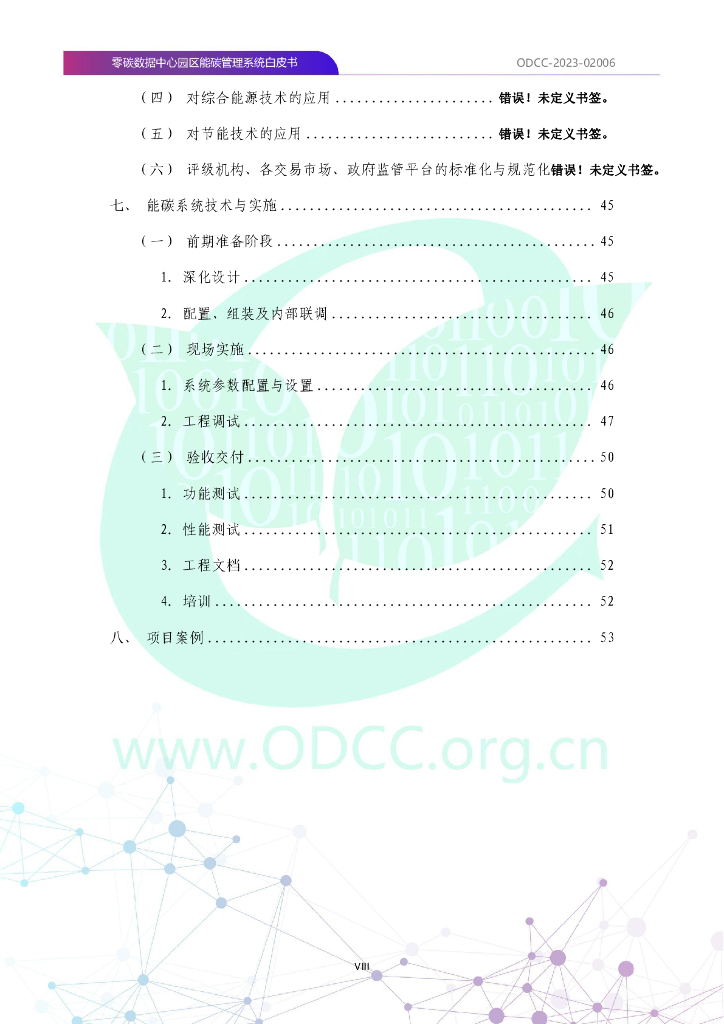 ODCC-2023-02006 零碳数据中心园区能碳管理系统白皮书_第9页