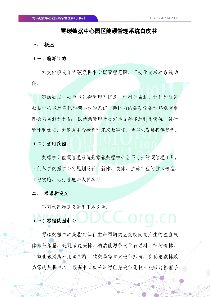 ODCC-2023-02006 零碳数据中心园区能碳管理系统白皮书_第10页