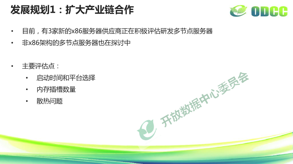 多节点服务器现状及发展规划-唐文斌_第7页