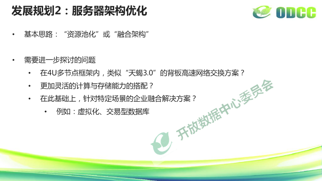 多节点服务器现状及发展规划-唐文斌_第8页