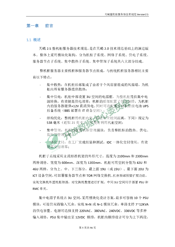 天蝎整机柜服务器技术规范V2.5_第6页