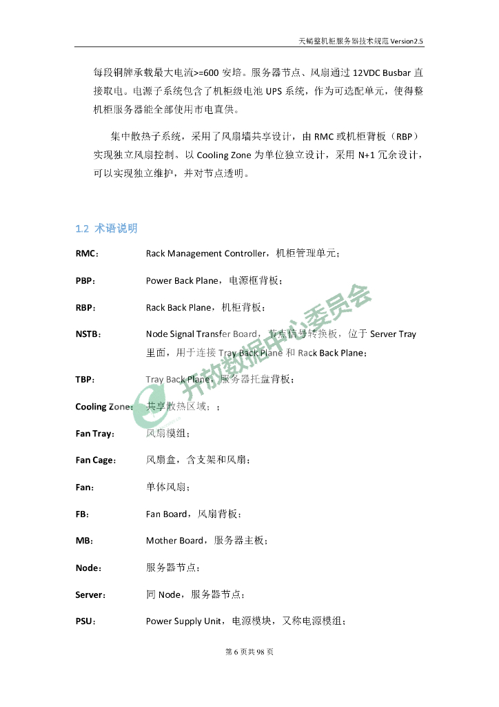 天蝎整机柜服务器技术规范V2.5_第7页