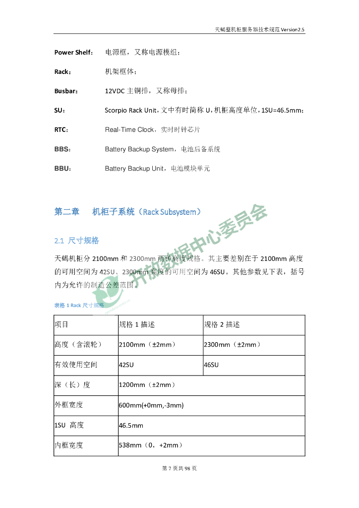 天蝎整机柜服务器技术规范V2.5_第8页