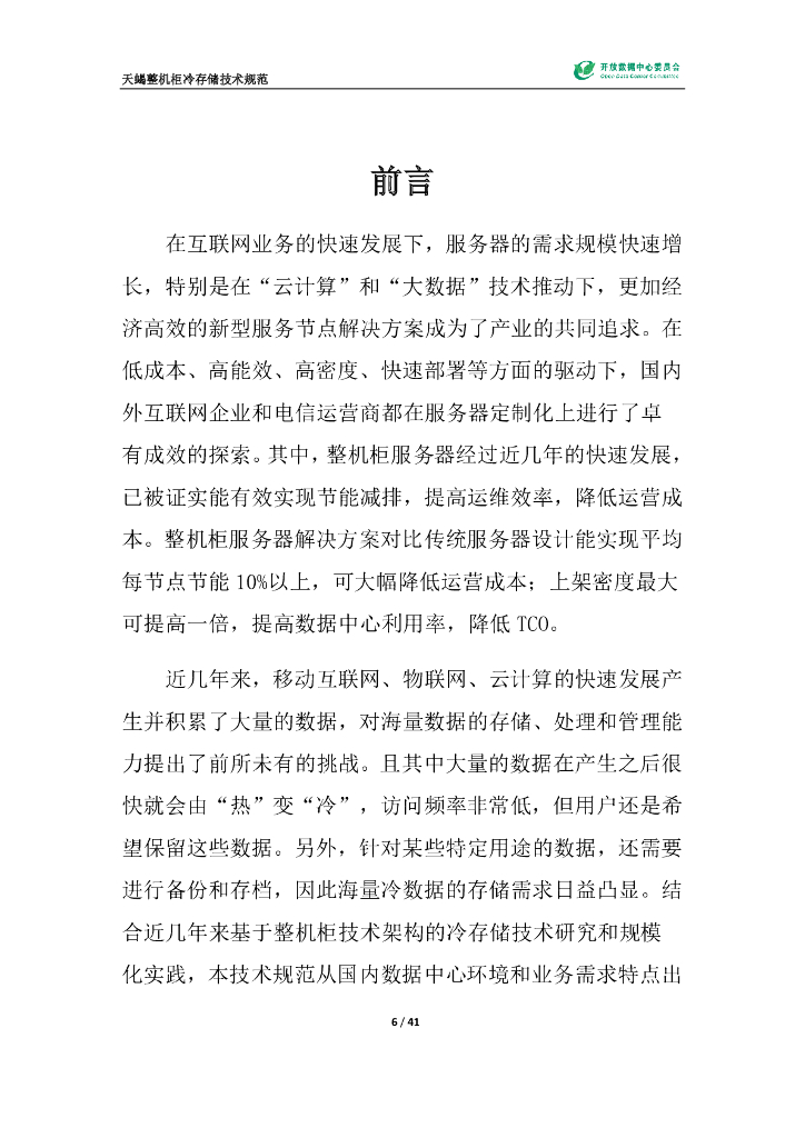 ODCC：天蝎整机柜冷存储技术规范_第7页