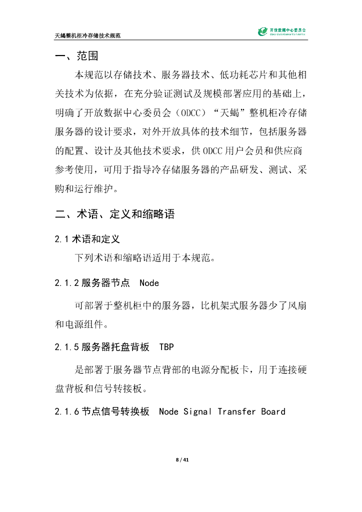 ODCC：天蝎整机柜冷存储技术规范_第9页