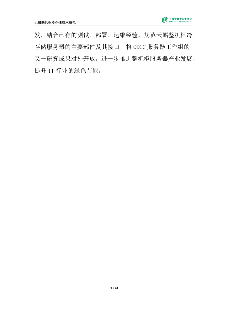 ODCC：天蝎整机柜冷存储技术规范_第8页