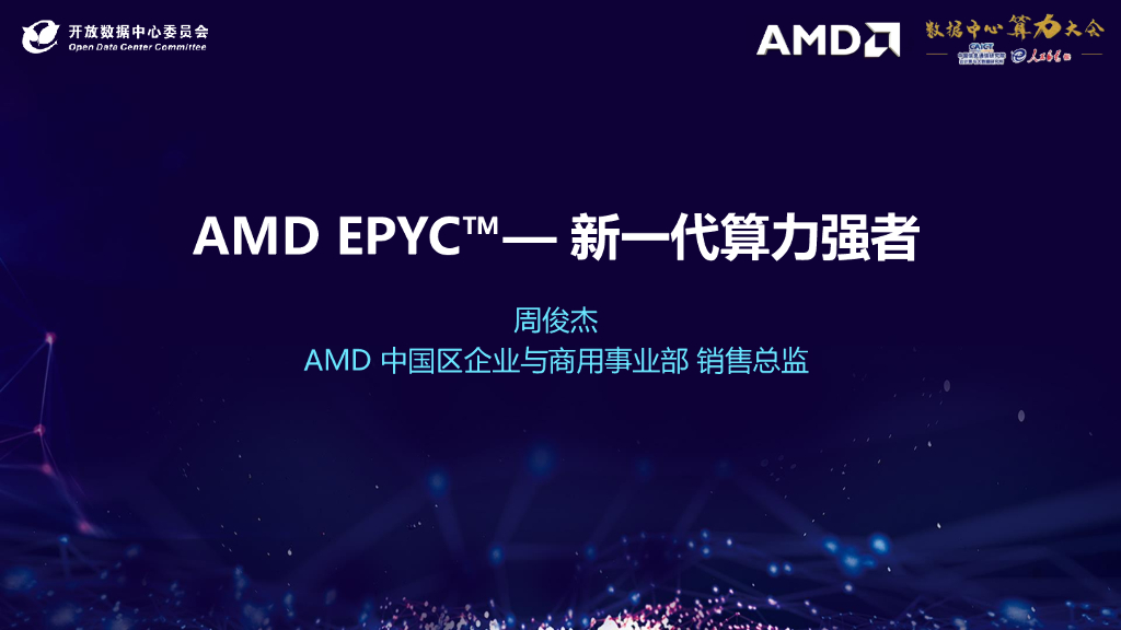 2020ODCC算力大会：AMD EPYC™—新一代算力强者（周俊杰）
