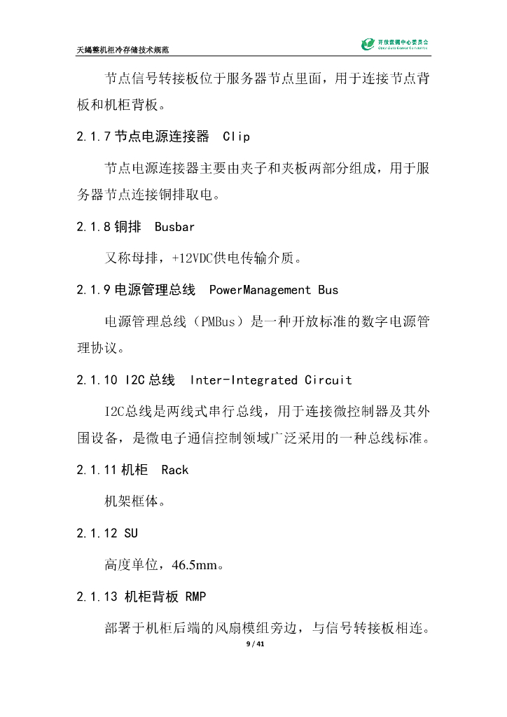 ODCC：天蝎整机柜冷存储技术规范_第10页