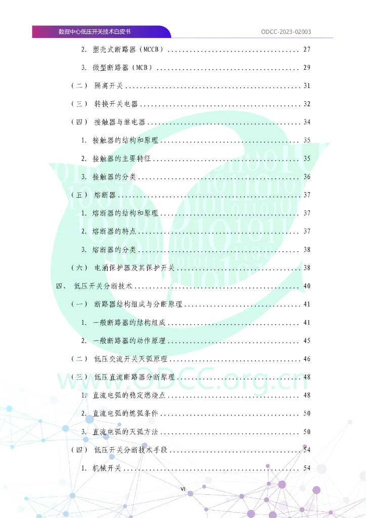 ODCC-2023-02003 数据中心低压开关技术白皮书_第7页