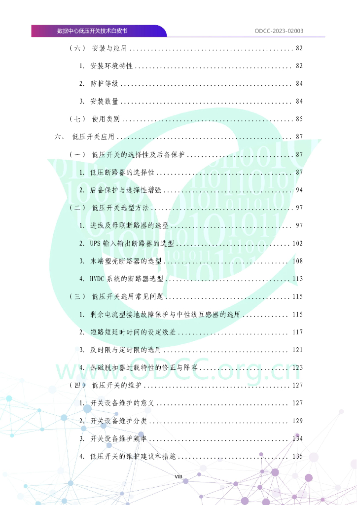 ODCC-2023-02003 数据中心低压开关技术白皮书_第9页