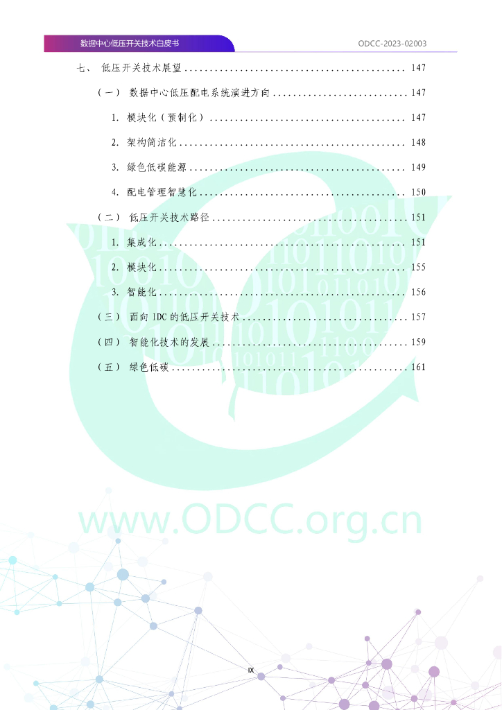 ODCC-2023-02003 数据中心低压开关技术白皮书_第10页