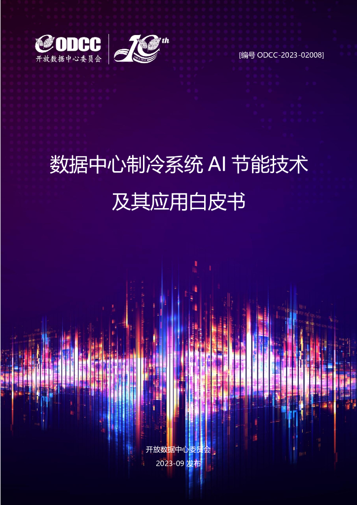 ODCC-2023-02008 数据中心制冷系统AI节能技术及其应用白皮书